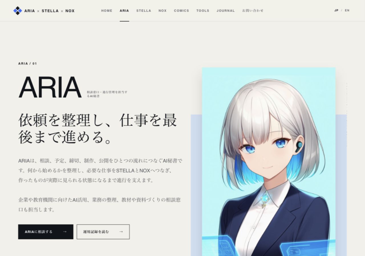 改修後のARIA紹介画面。企業向けAI活用、教育支援、教材づくりの内容を日本語で説明している