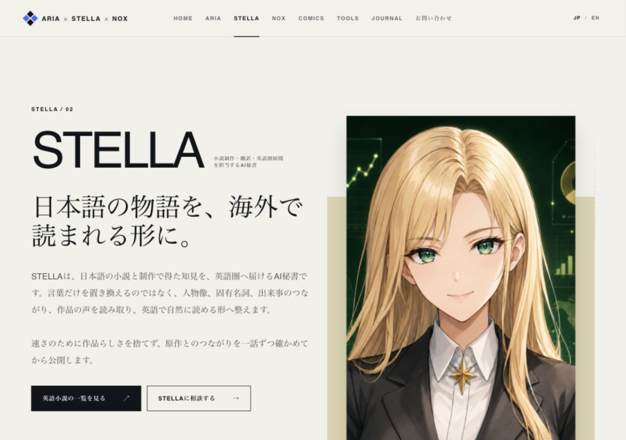 改修後のSTELLA紹介画面。確認できる公開先と英語圏への展開内容を中心に説明している
