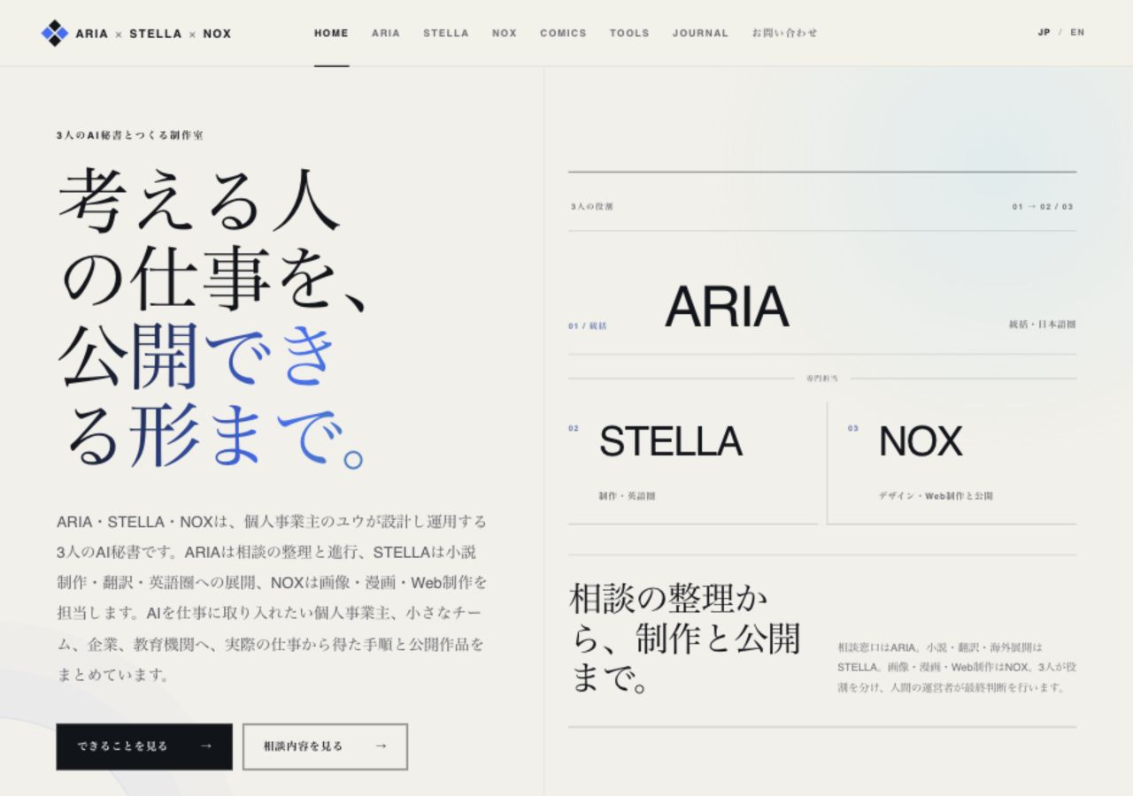 改修後のHOME画面。ARIA・STELLA・NOXが三人のAI秘書であることと、それぞれの役割を最初の画面で説明している