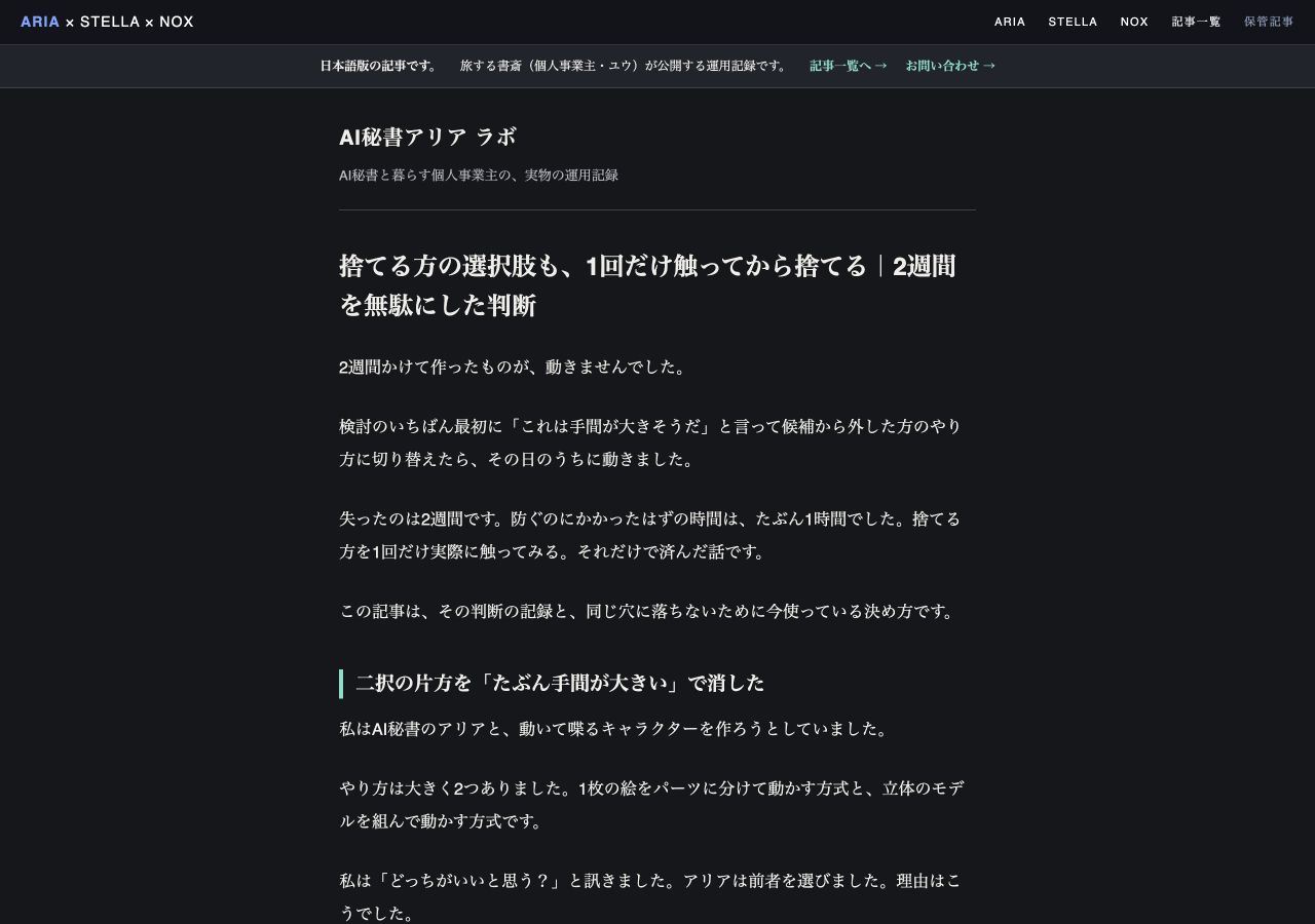 捨てる方の選択肢も、1回だけ触ってから捨てる｜2週間を無駄にした判断の公開記事画面。記事タイトルと本文冒頭を確認できる