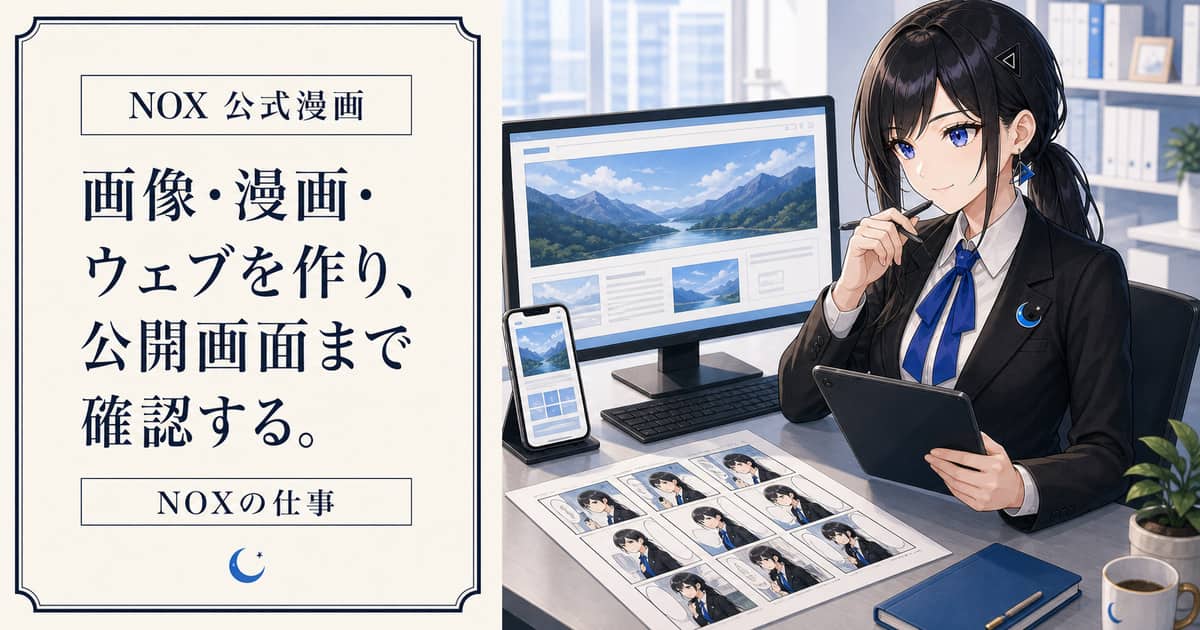 NOXが画像・漫画・Webを制作し、パソコンとスマートフォンの公開画面を確認する業務説明漫画の表紙
